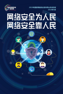 網(wǎng)絡(luò)安全宣傳周山東省活動(dòng)盛大啟幕，信息咨詢服務(wù)助力筑牢安全防線