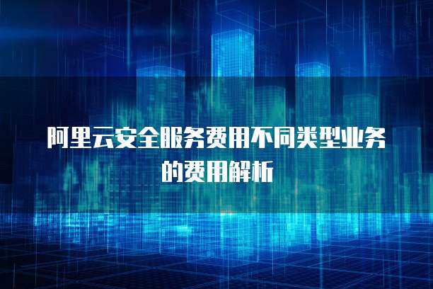 OSG服務(wù)費(fèi)用與互聯(lián)網(wǎng)安全服務(wù) 投資保障還是成本負(fù)擔(dān)？